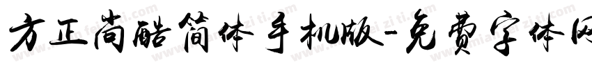 方正尚酷简体手机版字体转换