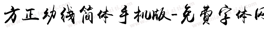 方正幼线简体手机版字体转换