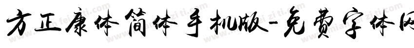 方正康体简体手机版字体转换