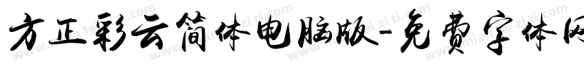 方正彩云简体电脑版字体转换