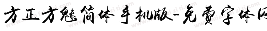 方正方魅简体手机版字体转换