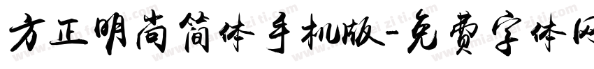 方正明尚简体手机版字体转换