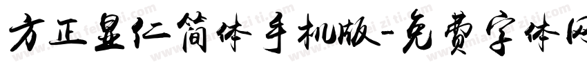 方正显仁简体手机版字体转换