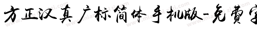 方正汉真广标简体手机版字体转换