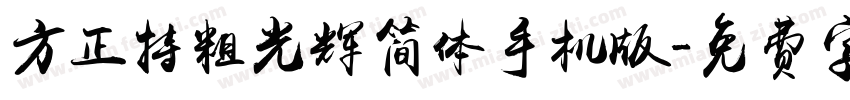 方正特粗光辉简体手机版字体转换