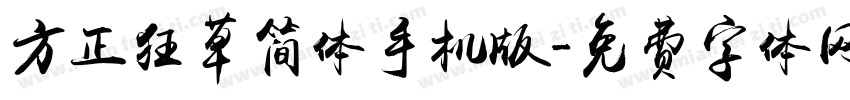 方正狂草简体手机版字体转换
