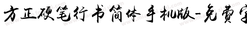 方正硬笔行书简体手机版字体转换