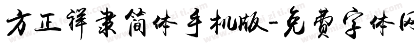 方正祥隶简体手机版字体转换