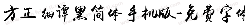 方正细谭黑简体手机版字体转换