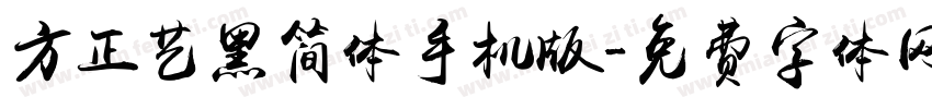 方正艺黑简体手机版字体转换