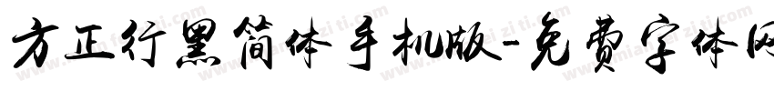 方正行黑简体手机版字体转换