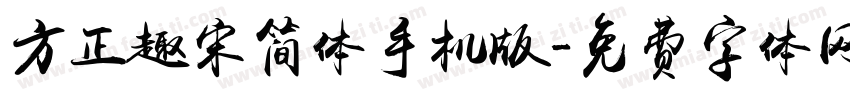 方正趣宋简体手机版字体转换