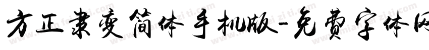 方正隶变简体手机版字体转换