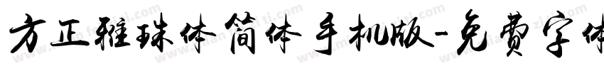 方正雅珠体简体手机版字体转换