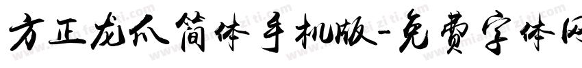 方正龙爪简体手机版字体转换