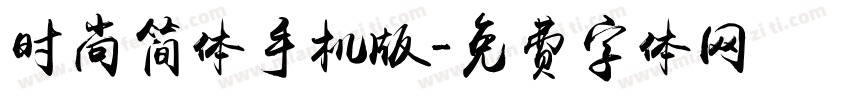 时尚简体手机版字体转换