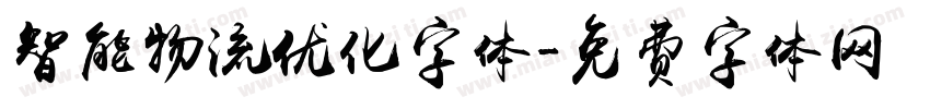智能物流优化字体字体转换