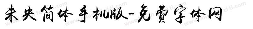 未央简体手机版字体转换
