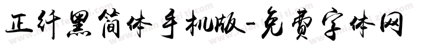 正纤黑简体手机版字体转换