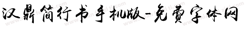汉鼎简行书手机版字体转换