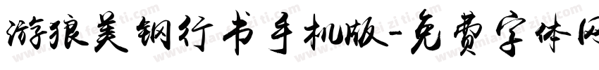 游狼美钢行书手机版字体转换