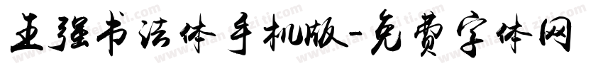 王强书法体手机版字体转换