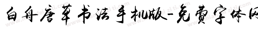 白舟唐草书法手机版字体转换