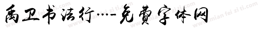 禹卫书法行...字体转换