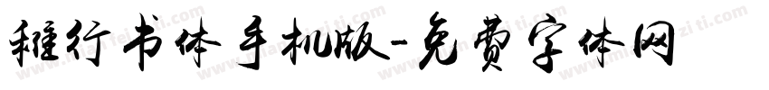 稚行书体手机版字体转换