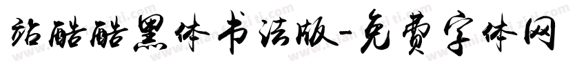 站酷酷黑体书法版字体转换