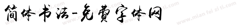 简体书法字体转换
