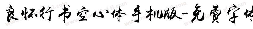 良怀行书空心体手机版字体转换