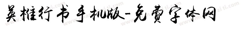 英椎行书手机版字体转换