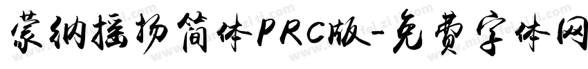 蒙纳摇扬简体PRC版字体转换