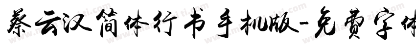 蔡云汉简体行书手机版字体转换