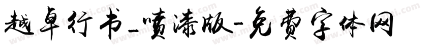 越卓行书_喷漆版字体转换