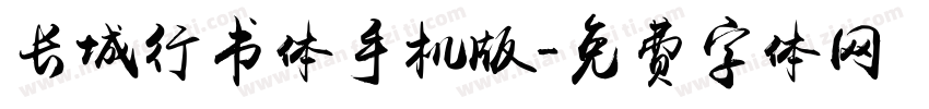 长城行书体手机版字体转换