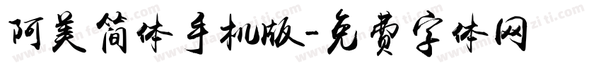 阿美简体手机版字体转换