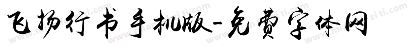 飞扬行书手机版字体转换