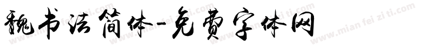 魏书法简体字体转换