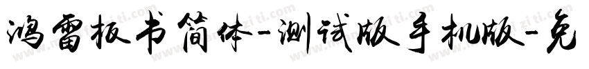 鸿雷板书简体-测试版手机版字体转换