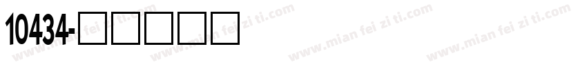 10434字体转换