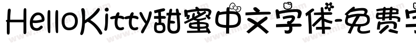 HelloKitty甜蜜中文字体字体转换