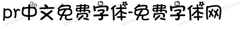 pr中文免费字体字体转换