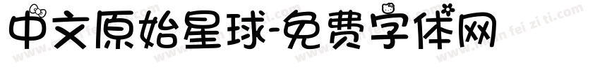 中文原始星球字体转换
