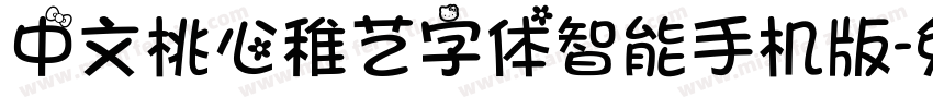 中文桃心稚艺字体智能手机版字体转换