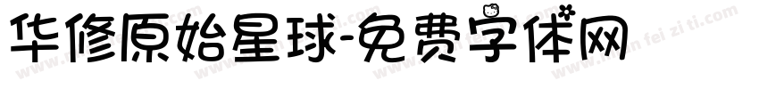 华修原始星球字体转换
