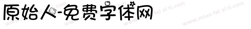 原始人字体转换