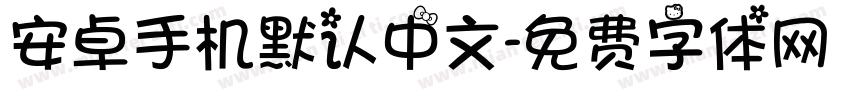 安卓手机默认中文字体转换