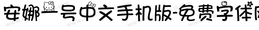 安娜一号中文手机版字体转换